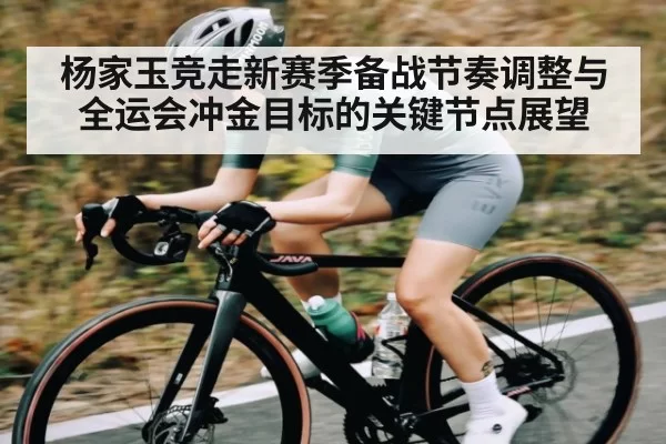 杨家玉竞走新赛季备战节奏调整与全运会冲金目标的关键节点展望